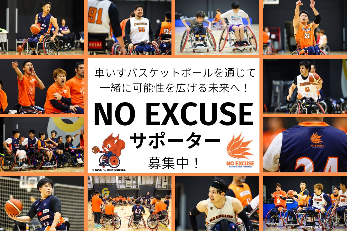 【NO EXCUSEサポーター】車いすバスケを通じて一緒に可能性を広げる未来へ！