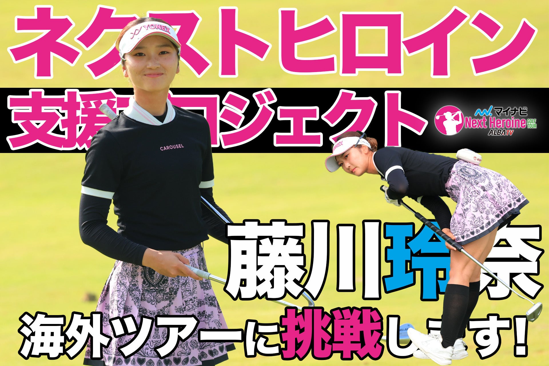 支援者一覧 - 藤川玲奈、長尺パターを手に海外ツアーに挑戦します