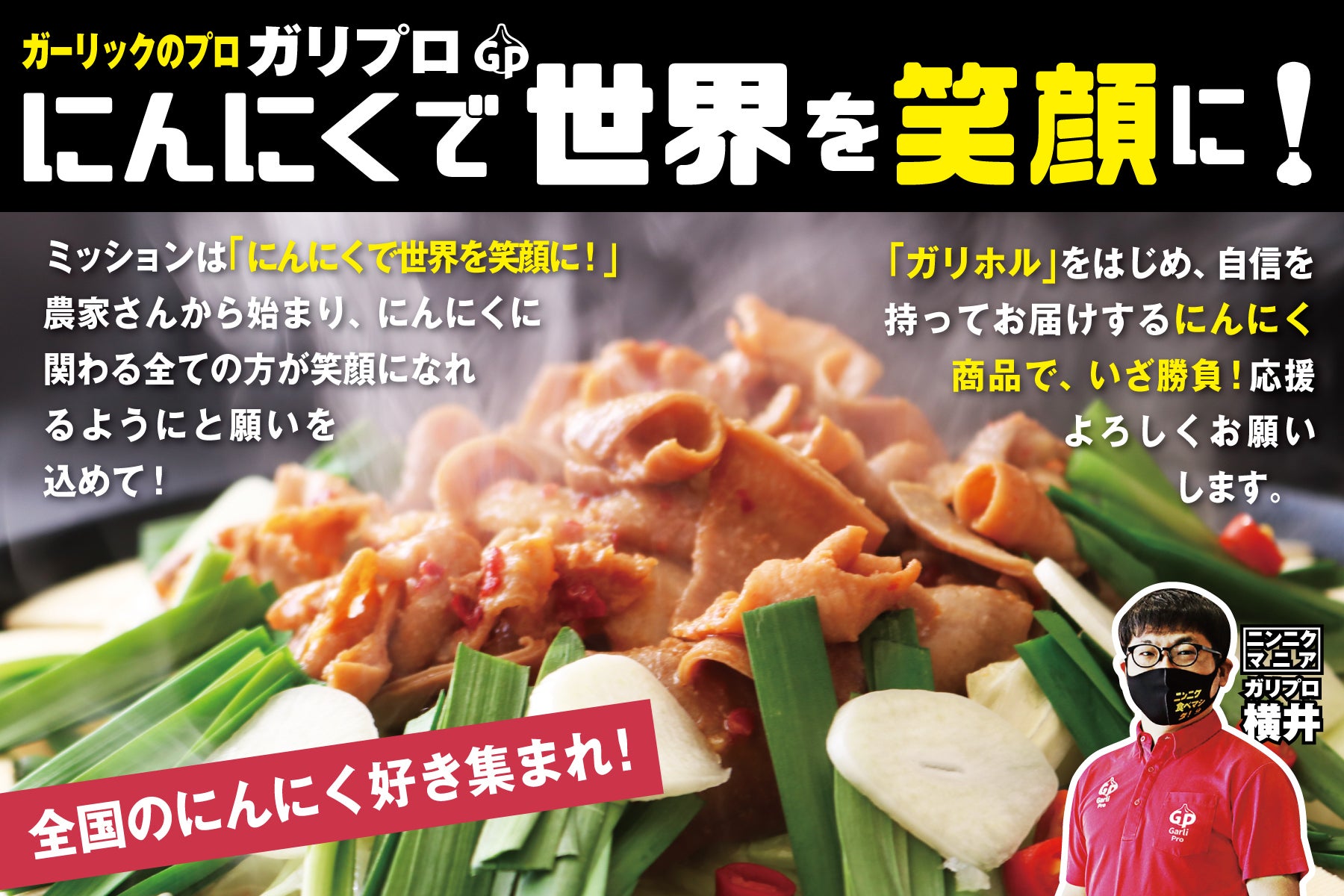 にんにくで世界を笑顔に！『ガリプロ』自慢の逸品を全国のにんにく好き