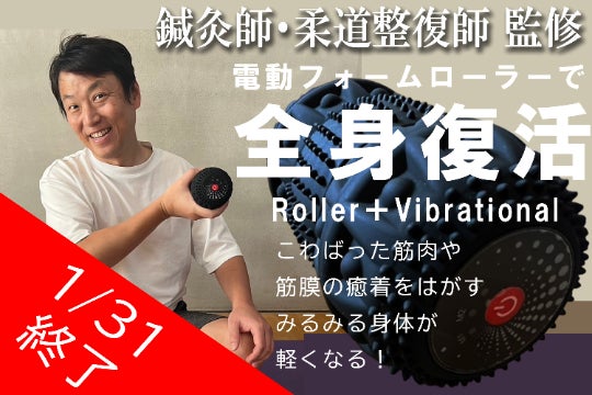 電動筋膜リリースローラー「五郎」で癒着した筋膜をゴリゴリはがして