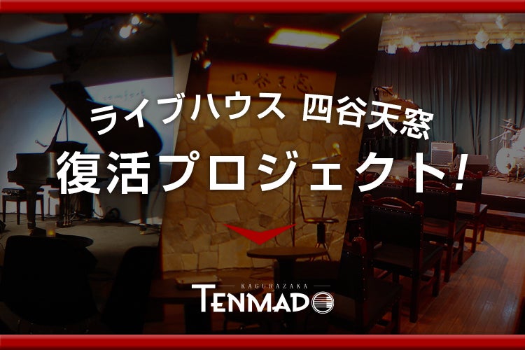 ライブハウス「四谷天窓」復活プロジェクト!(CAMPFIRE)
