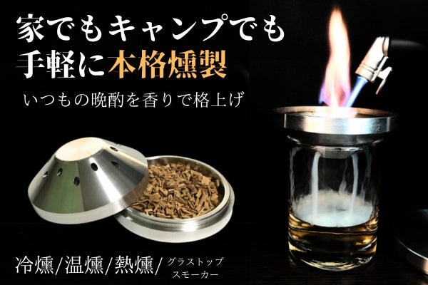 家で誰でも簡単燻製】コンパクトなのに本格的なマルチスモーカーで芳醇