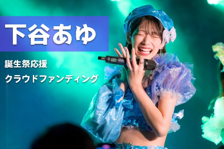 おちゃメンタル☆パーティー【下谷あゆ】誕生祭応援プロジェクト 