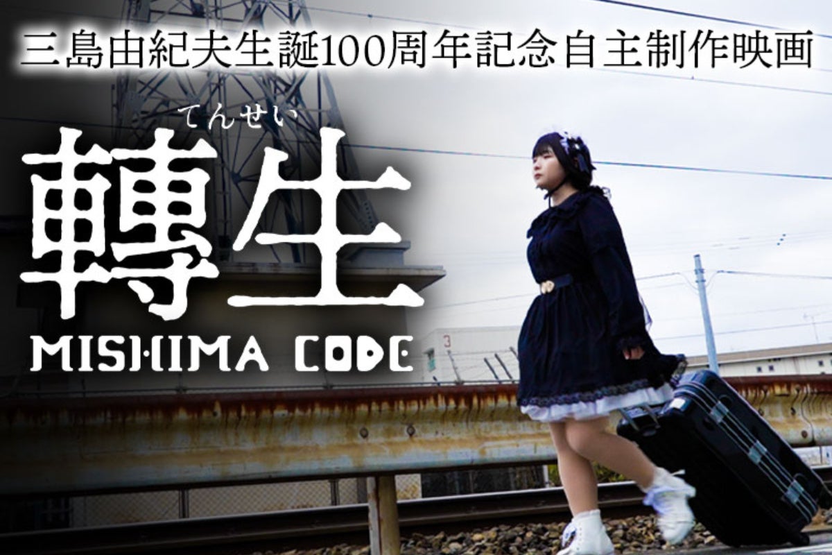 三島由紀夫生誕100周年記念映画『轉生 MISHIMA CODE』制作・上映