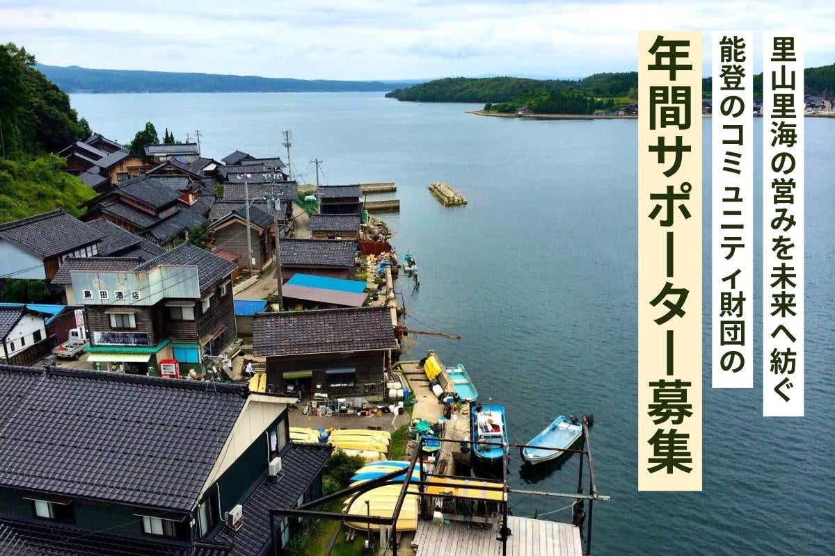年間サポーター募集】能登の里山・里海の営みを、共に未来へ紡いで
