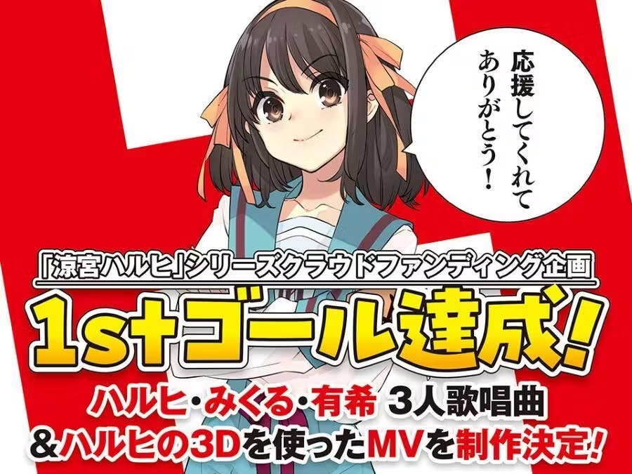 涼宮ハルヒの憂鬱 クラウドファンディング リッチコース もう一度歌って、踊る涼宮ハルヒが見たい!新楽曲&MV制作