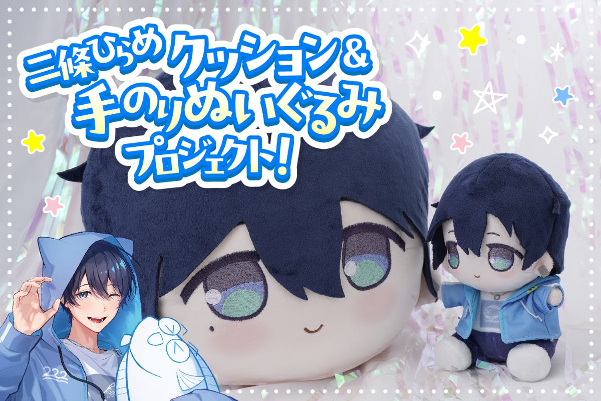 二條ひらめクッション&手のりぬいぐるみプロジェクト 二條ひらめクッション&手のりぬいぐるみプロジェクト