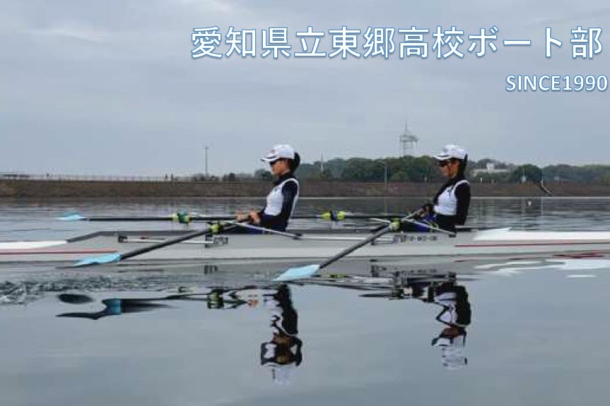 全国大会』へ漕ぎだそう！ 新艇購入で復活した愛知県立東郷高校ボート 