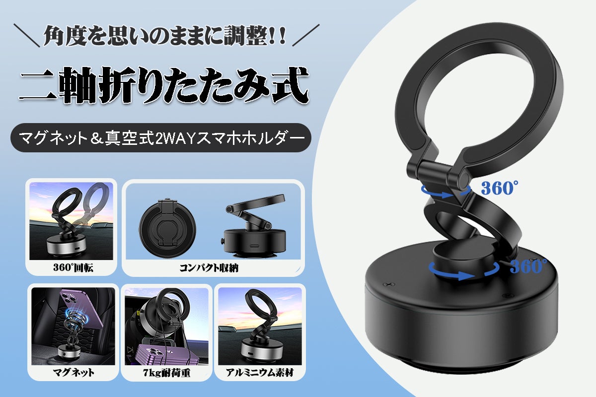 軽量で超コンパクト・二軸折り＆360度回転マグネット＆真空吸着式