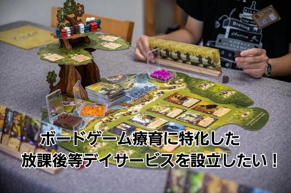 未来への支援！ボードゲーム療育に特化した放課後等デイサービス設立