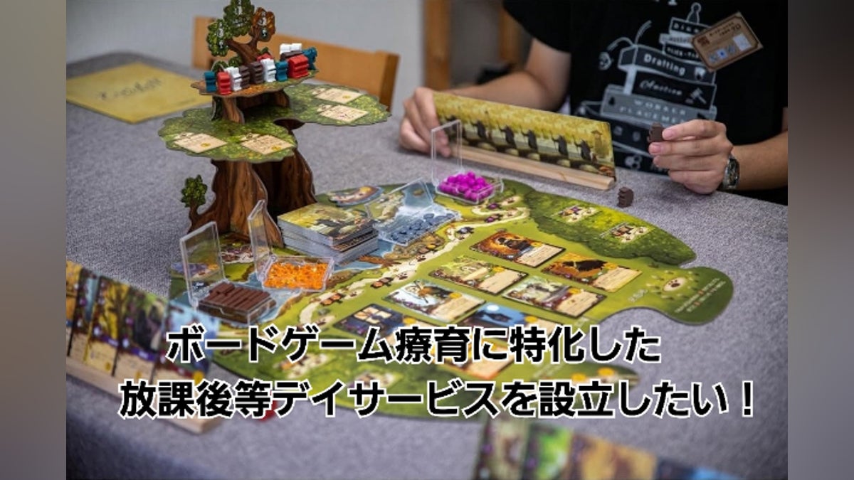 未来への支援!ボードゲーム療育に特化した放課後等デイサービス設立 未来への支援!ボードゲーム療育に特化した放課後等デイサービス設立