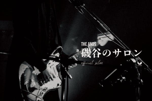 THE ANDS「磯谷のサロン」