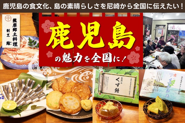 鹿児島の魅力を全国に！鹿児島の食文化、島の素晴らしさを尼崎から全国