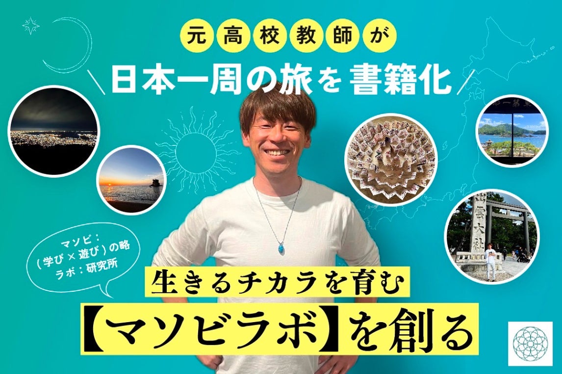 元高校教師が日本一周の旅を書籍化。生きる力を育む【マソビラボ】を