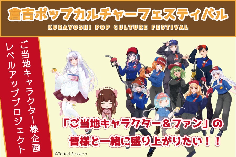 倉吉 鳥取県倉吉市で「ご当地キャラクター＆ファン」の皆様と一緒に