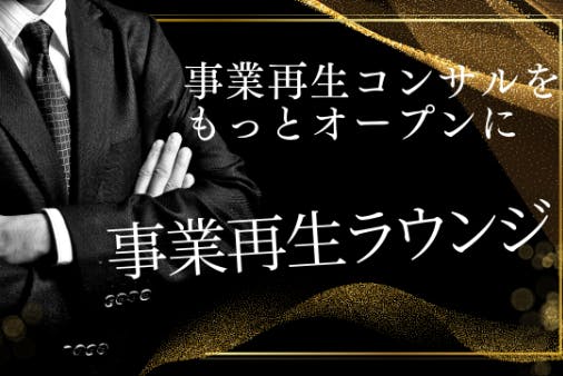 事業再生ラウンジ – 事業再生プレイヤーを輩出していくニッチなコミュニティ