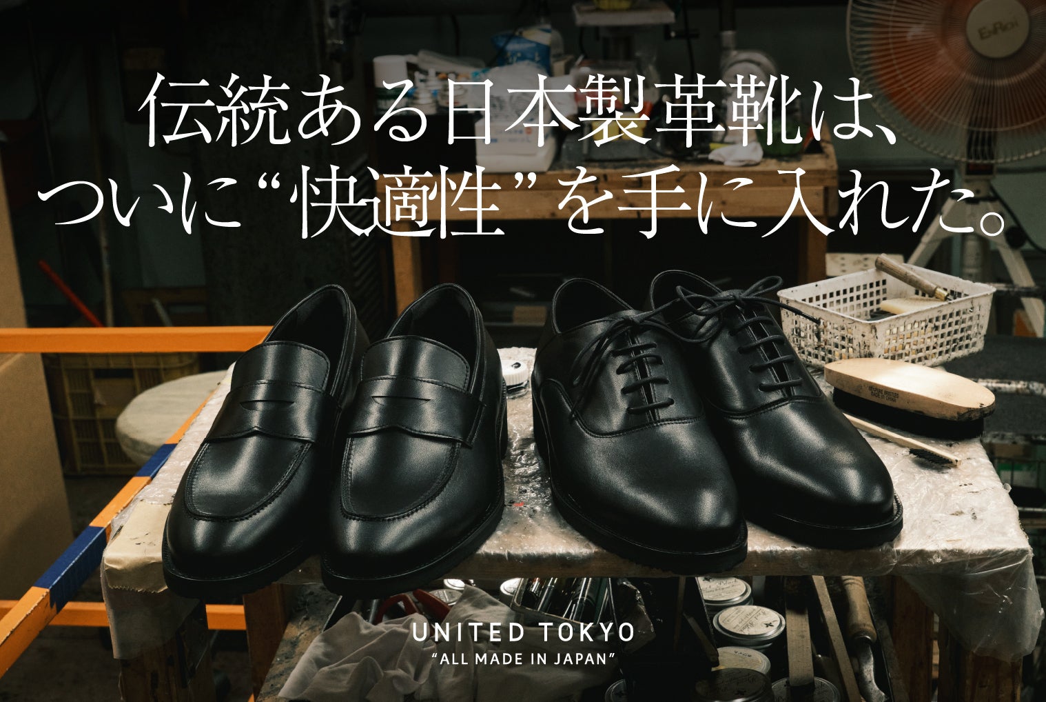日本の技術をこの一足に』革靴の悩みを全解消した、高機能＆本格派