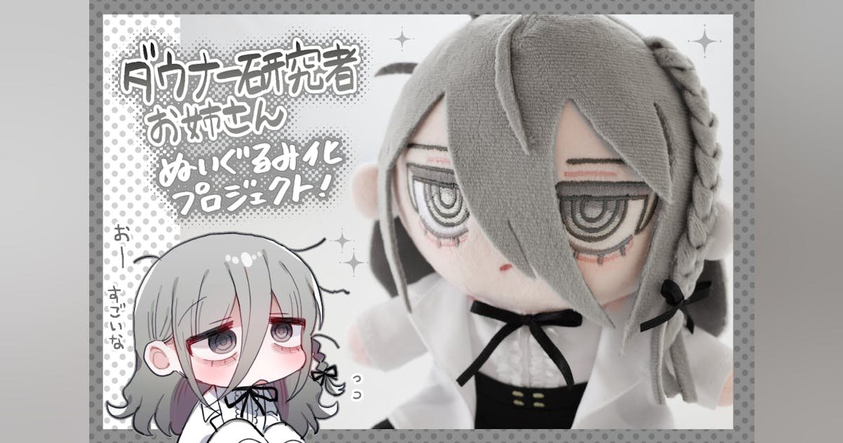 ダウナー研究者お姉さん ぬいぐるみ ダウナー研究者お姉さんぬいぐるみ化プロジェクト! - CAMPFIRE