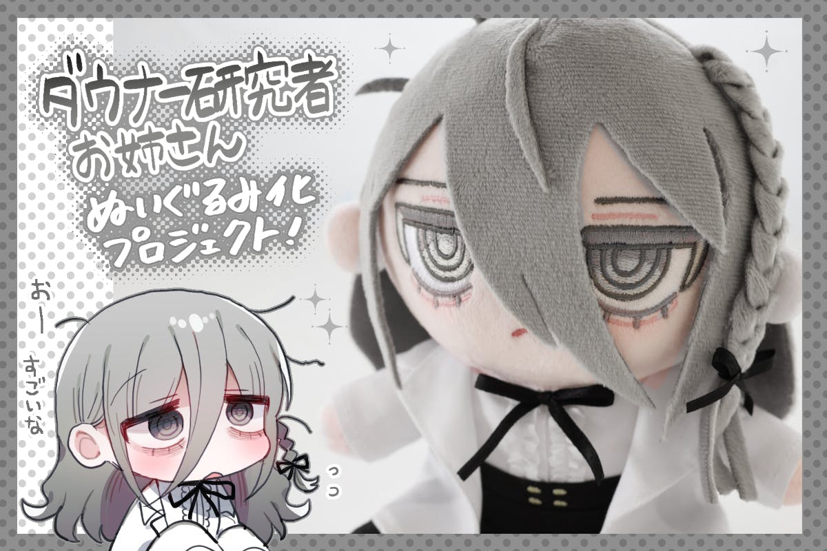 ダウナー研究者お姉さん ぬいぐるみ クラファンセット ダウナー研究者お姉さんぬいぐるみ化プロジェクト! - CAMPFIRE