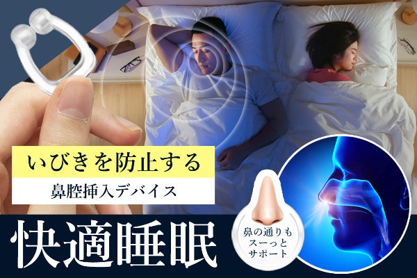 いびきピタっ！つけて寝るだけ快適睡眠【いびき防止デバイスSLEEP