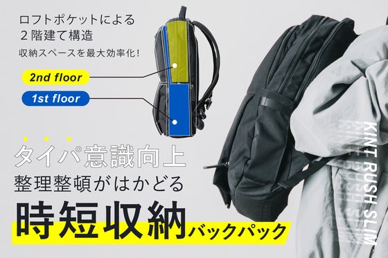 タイパ意識向上。2階建て収納の時短収納バックパック:KINT RUSH SLIM