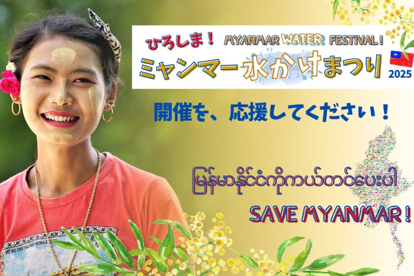 拡大！収益全額寄付！】広島ミャンマー人の「水かけ祭り」経費支援を