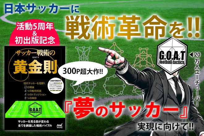 日本サッカーに戦術革命を！史上最高のサッカーを共に実現しよう