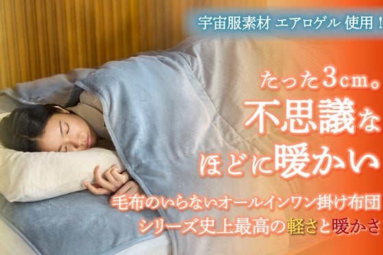 たった3cm。不思議なほどに暖かい 毛布のいらないオールインワン掛け布団