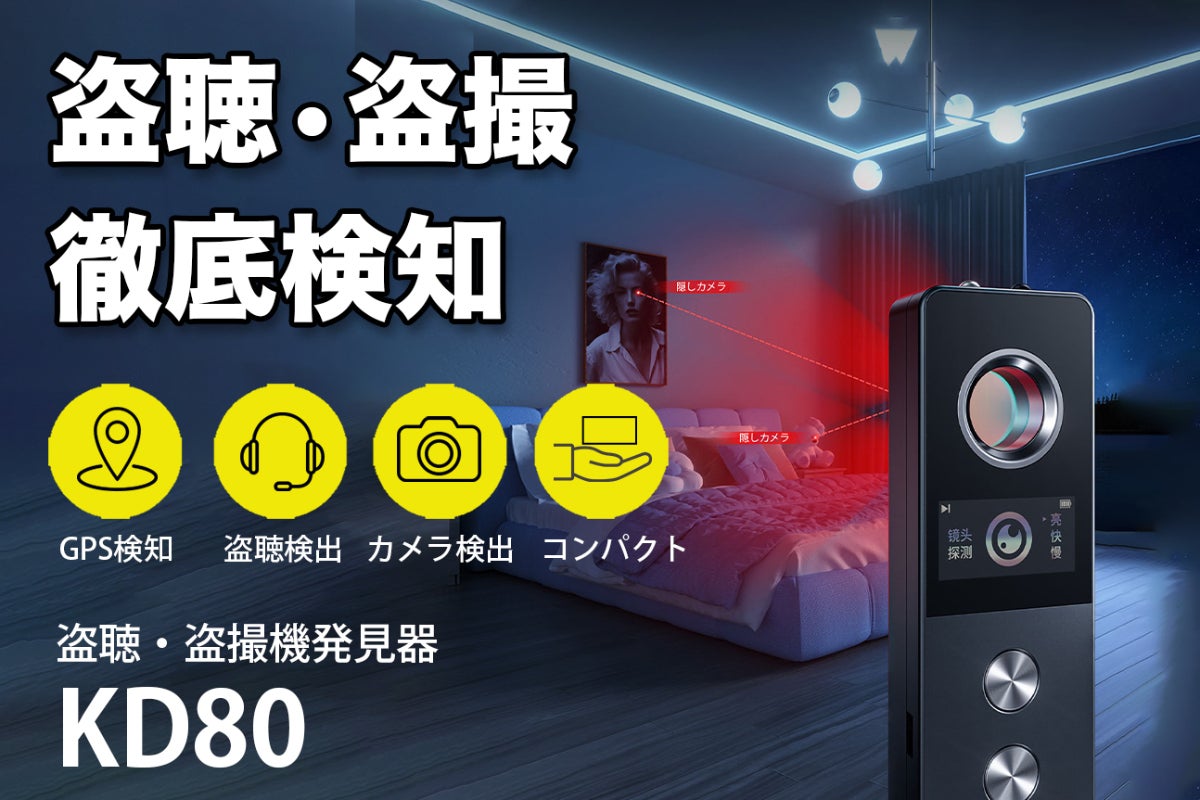 次世代のプライバシー対策！ポータブル盗聴・盗撮・追跡発見機｜KD80