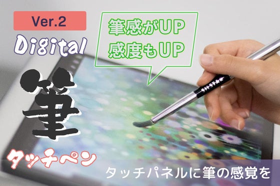 タッチペンに筆の感覚を!イラストや水彩画に最適。筆の雰囲気がタッチパネルで再現