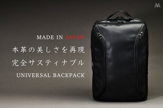 【メイドインジャパンの高級感】サスティナブルを追求したユニバーサルバックパック