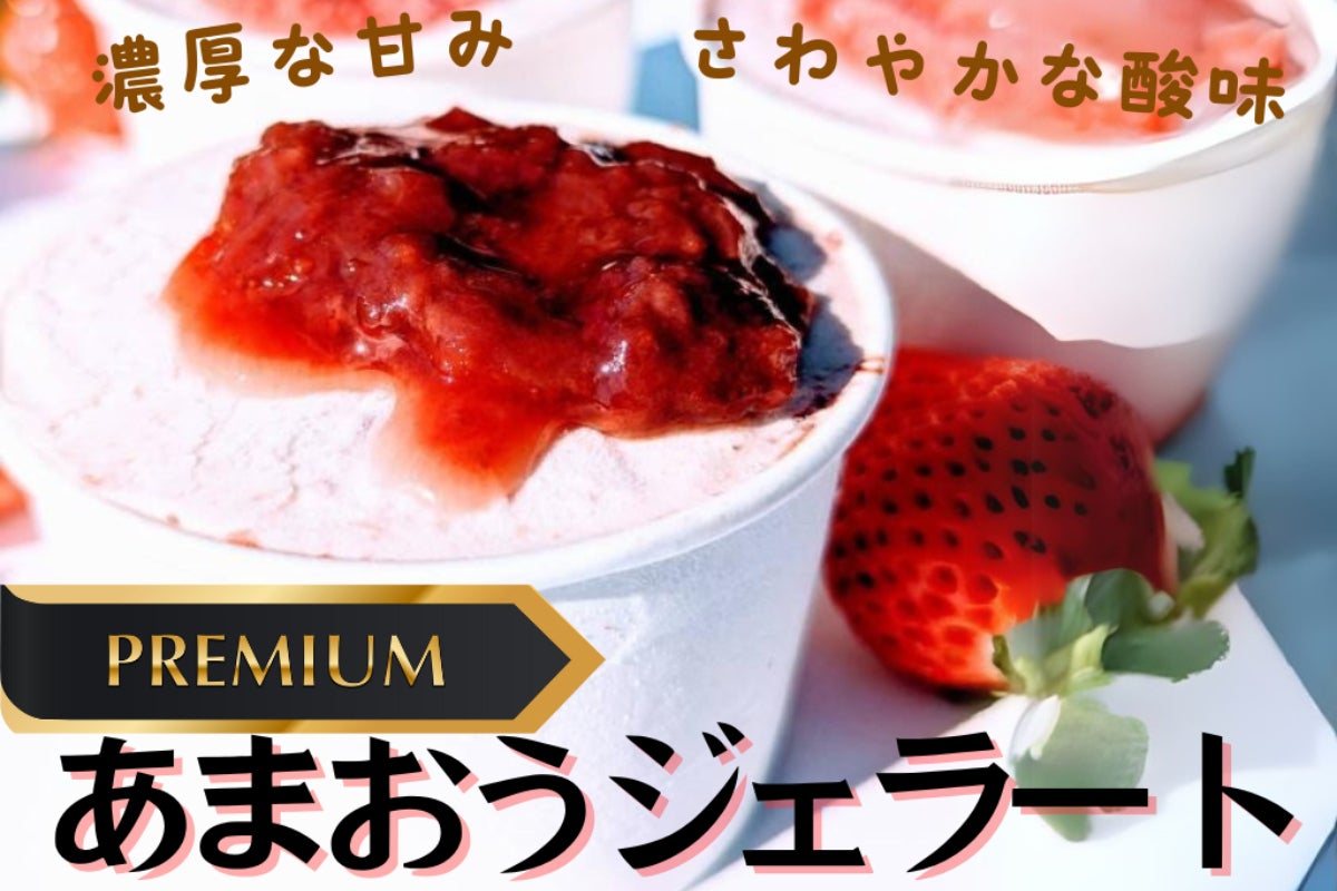 福岡の宝「あまおう」を贅沢ジェラート!一口で広がる特別な美味しさと