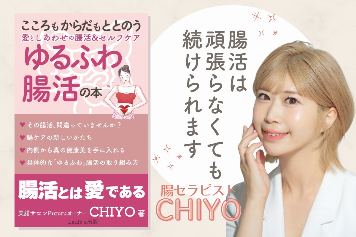 こころとからだが整う「ゆるふわ腸活」を、本の出版を通して広めたい