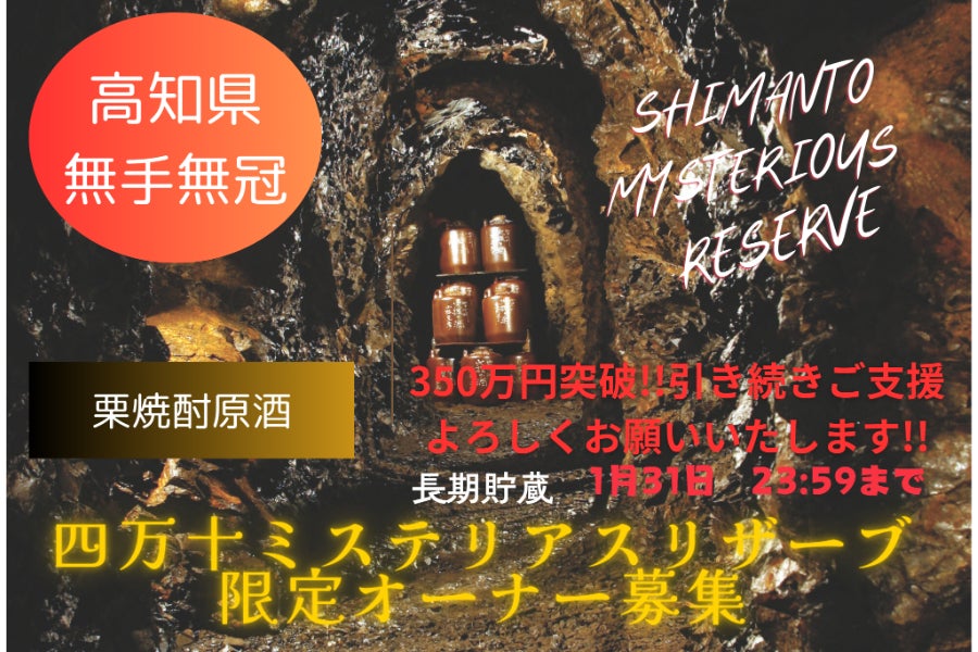 【高知県四万十町・創業131年酒蔵】栗焼酎原酒・長期貯蔵オーナー限定募集!!のCAMPFIREプロジェクトページ。支援総額5,057,500円・達成率144%