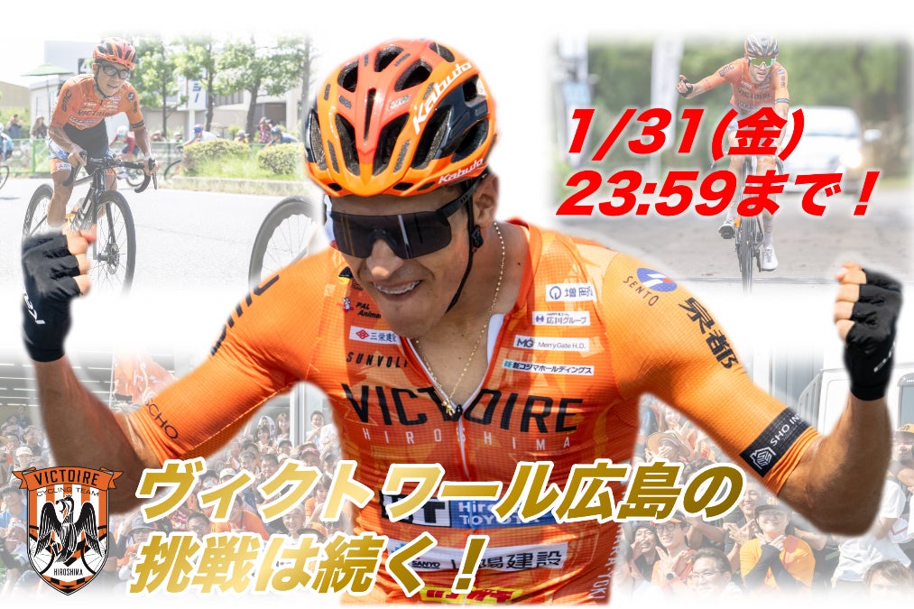 広島から日本一、そして世界へ！プロ自転車ロードレース「ヴィク