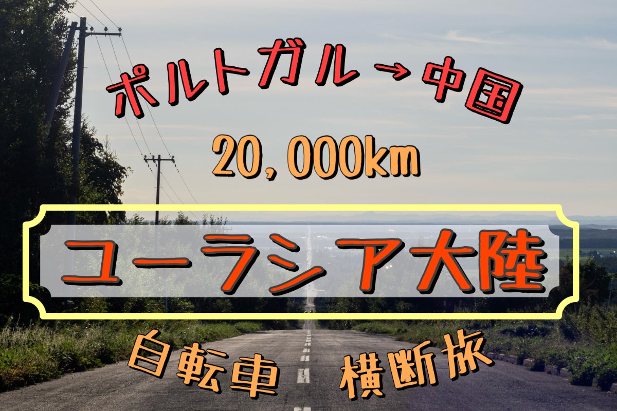 大学生が自転車でユーラシア大陸横断！ポルトガル→中国まで20,000kmの