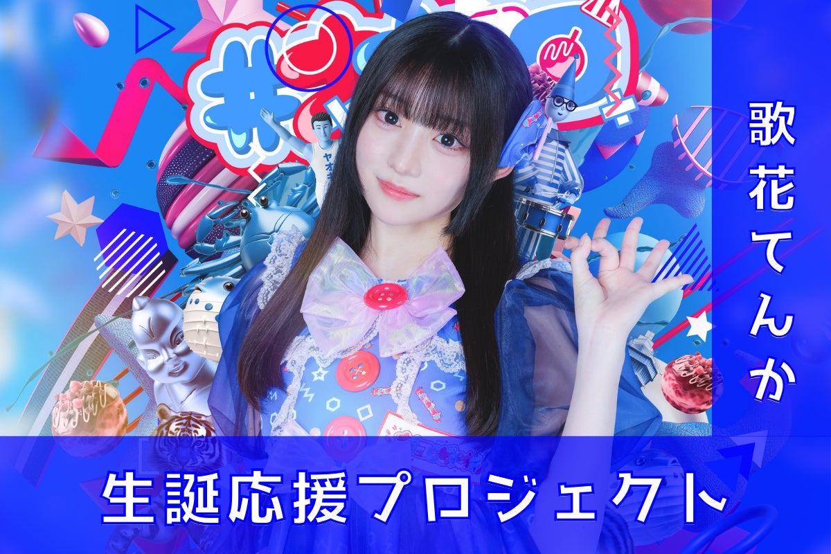 ナナコロビヤオキ【歌花てんか】生誕祭応援プロジェクト - CAMPFIRE