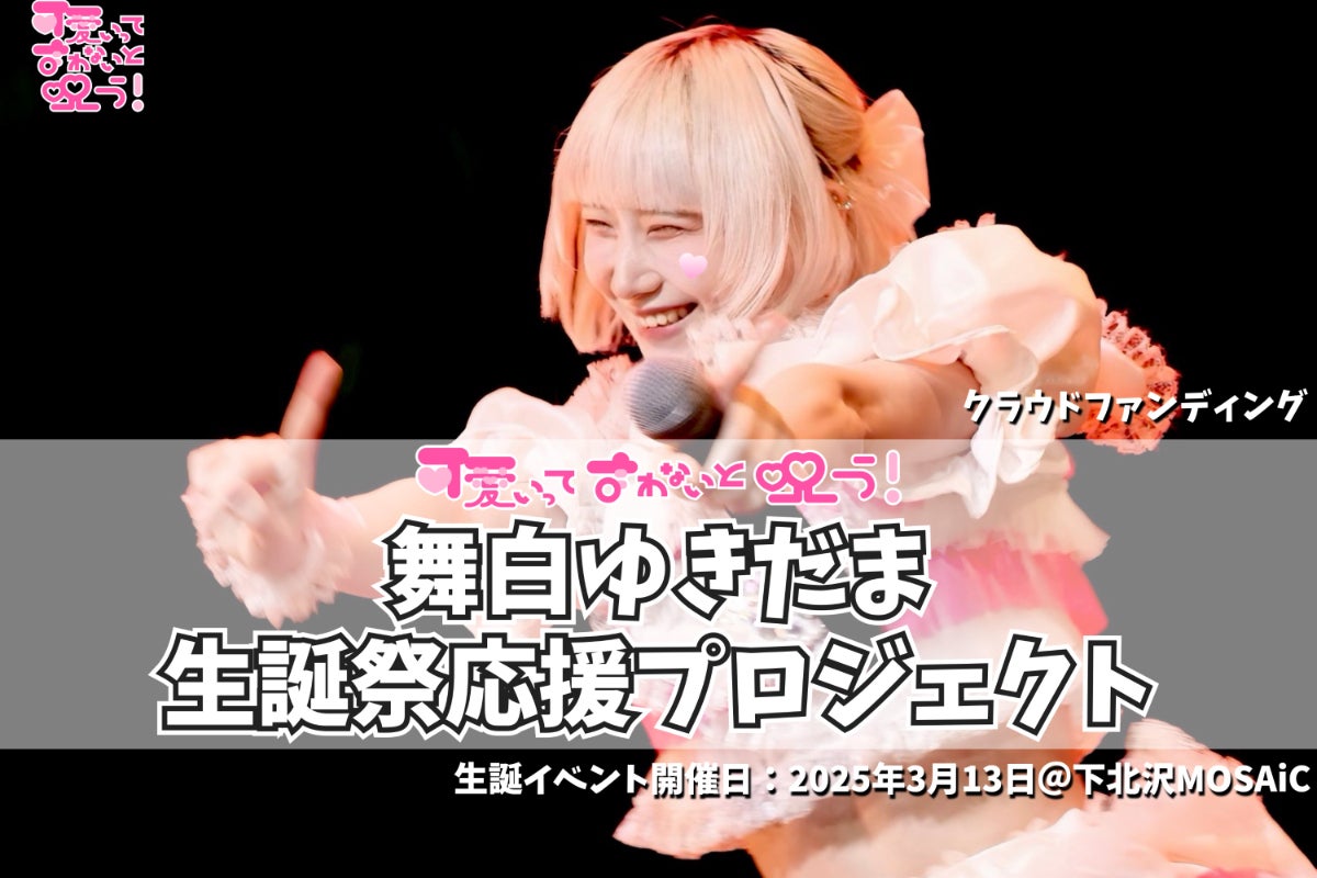 活動報告一覧 - 可愛いって言わないと呪う!【舞白 ゆきだま】生誕ライブ応援プロジェクト - CAMPFIRE (キャンプファイヤー)