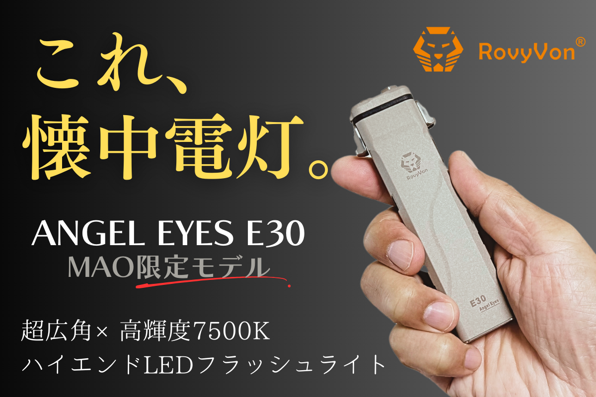 【未使用】ROVYVON Angel Eyes E30懐中電灯 d43fbca3-fef8-4773-8cfe-
