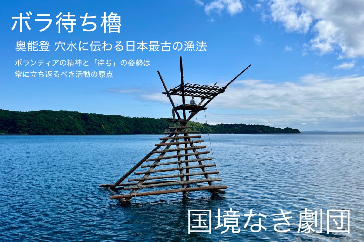 震災と生きる｜「国境なき劇団」継続支援コミュニティメンバー募集！