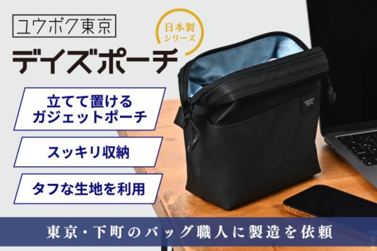 立てて置けて、スッキリ収納！東京の職人が縫製した、タフな日本製