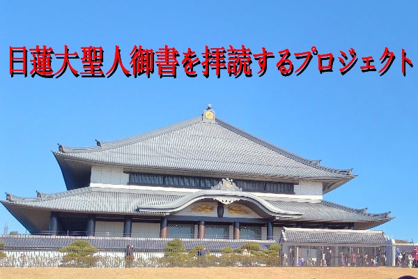 日蓮大聖人御書（古文・専門用語）を、AIによって現代語化・解説する