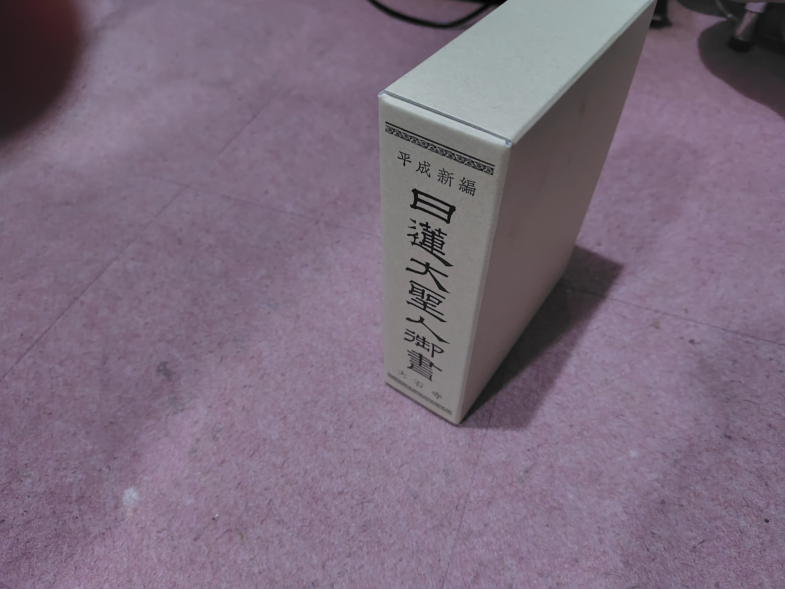 【貴重】日蓮大聖人御書全集 現代語訳 上巻・下巻セット 日蓮大聖人御書全集 / 『日蓮大聖人御書全集新版』刊行委員会