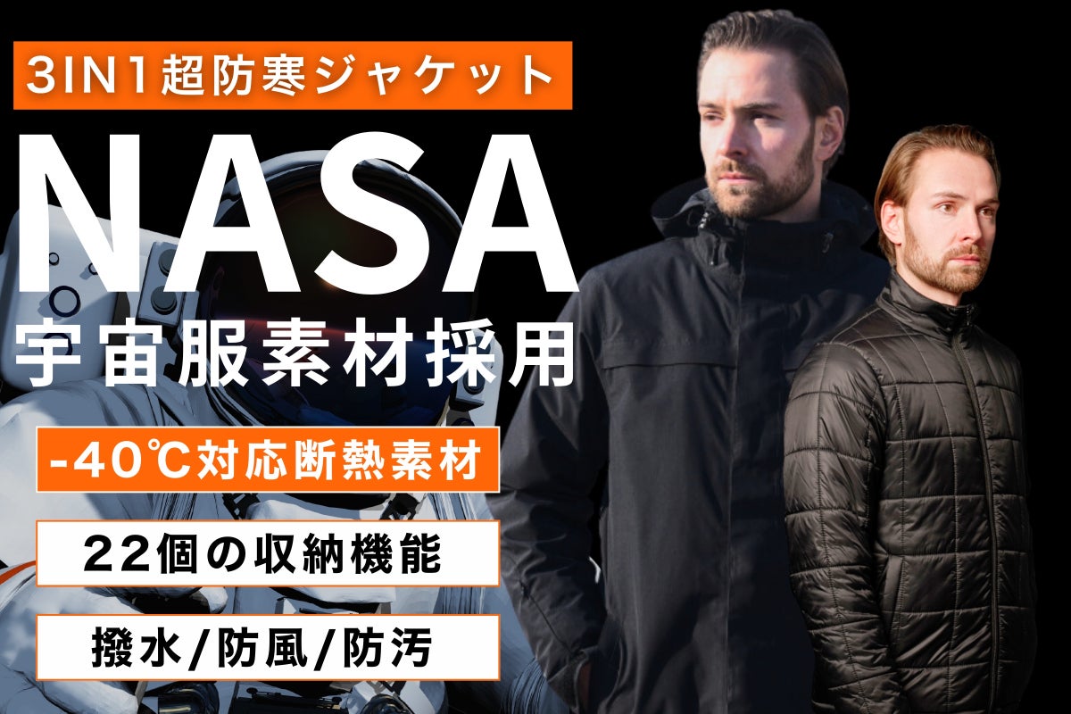 【宇宙服素材×超収納】保温性と高機能性を兼ね備えた究極の1着が満を持して登場！
