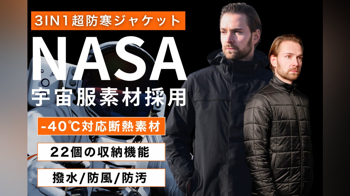 【宇宙服素材×超収納】保温性と高機能性を兼ね備えた究極の1着が満を持して登場!