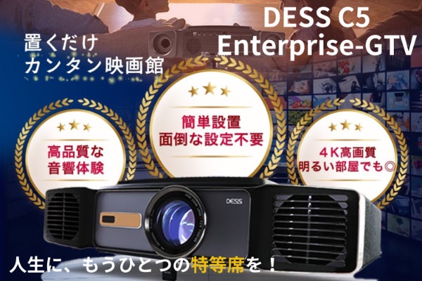 DESS C5 プロジェクター本体 2024年製 20w×2＋5ｗスピーカー ハイエンドなプロジェクターをホームシアターに！ - CAMPFIRE