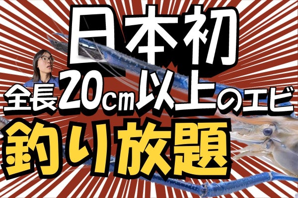 2025年11月、奈良県で特大エビの釣り堀を開きたい！ - CAMPFIRE