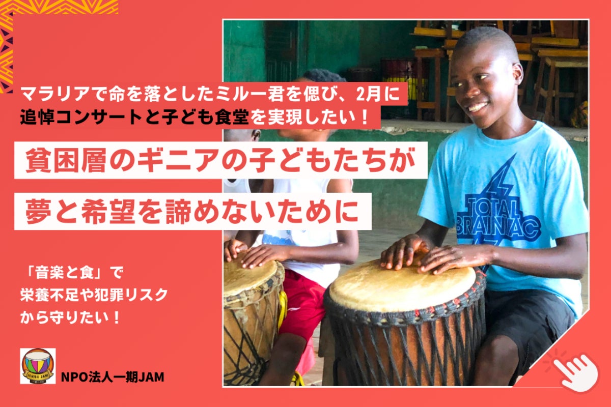 あと残り1時間！日本のジャンベ、アフリカンダンス愛好家の皆さん