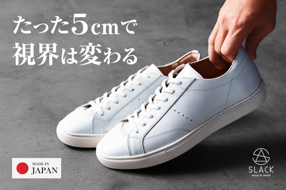 高品質な素材と独自のスタイルアップ構造。 この1足が見える世界を変えていく。
