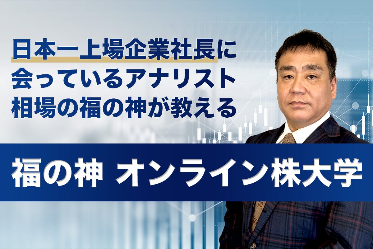 【日本一上場企業社長に会っているアナリストが教える】福の神  オンライン株大学